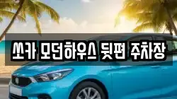 쏘카 모던하우스 뒷편 주차장