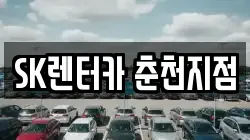 SK렌터카 춘천지점