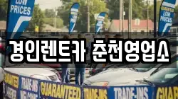 경인렌트카 춘천영업소