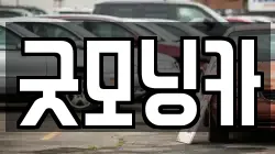 굿모닝카