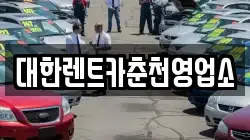 대한렌트카춘천영업소