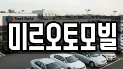 미르오토모빌