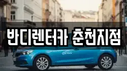 반디렌터카 춘천지점