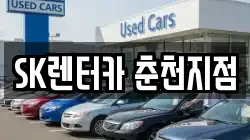 SK렌터카 춘천지점