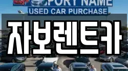 자보렌트카