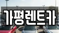 가평렌트카