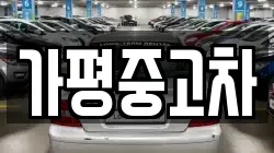가평중고차