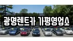 광명렌트카 가평영업소