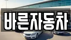 바른자동차