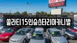 강원특별자치도 춘천시 남산면 렌트카,단기렌트카,장기렌트카,중고차,중고차매매,중고차매입