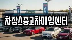 차잡스중고차매입센터
