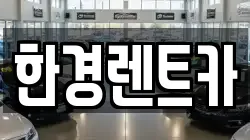 한경렌트카