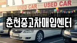 춘천중고차매입센터