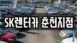 SK렌터카 춘천지점