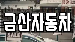 금산자동차
