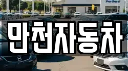 만천자동차