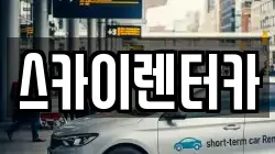 스카이렌터카