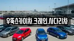 우뚝스카이차.크레인.사다리차