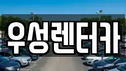 강원특별자치도 춘천시 동면 렌트카,단기렌트카,장기렌트카,중고차,중고차매매,중고차매입