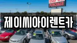 제이씨아이렌트카