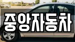 중앙자동차