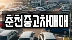 춘천중고차매매