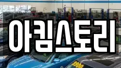 아킴스토리