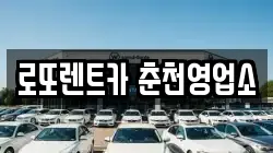 로또렌트카 춘천영업소