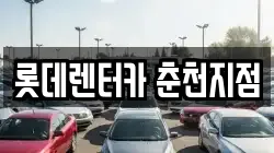 롯데렌터카 춘천지점