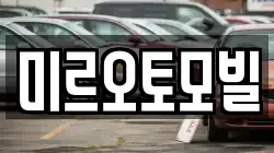 미르오토모빌