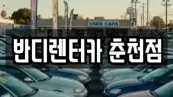 강원특별자치도 춘천시 렌트카,단기렌트카,장기렌트카,중고차,중고차매매,중고차매입