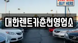 대한렌트카춘천영업소