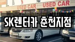 SK렌터카 춘천지점