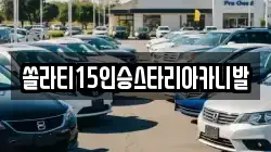 강원특별자치도 춘천시 북산면 렌트카,단기렌트카,장기렌트카,중고차,중고차매매,중고차매입
