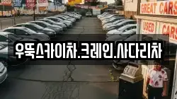 우뚝스카이차.크레인.사다리차