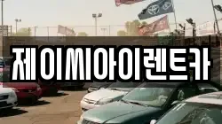 제이씨아이렌트카