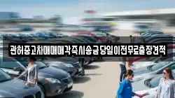 관허중고차매매매각즉시송금당일이전무료출장견적