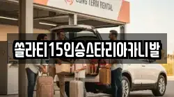 강원특별자치도 춘천시 사농동 렌트카,단기렌트카,장기렌트카,중고차,중고차매매,중고차매입