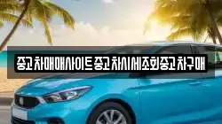 중고차매매사이트중고차시세조회중고차구매