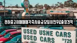 관허중고차매매매각즉시송금당일이전무료출장견적