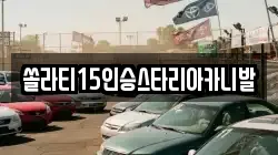 강원특별자치도 춘천시 사북면 렌트카,단기렌트카,장기렌트카,중고차,중고차매매,중고차매입