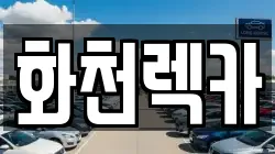 화천렉카