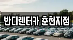 반디렌터카 춘천지점