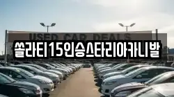 강원특별자치도 춘천시 삼천동 렌트카,단기렌트카,장기렌트카,중고차,중고차매매,중고차매입