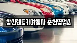 참신렌트카여행사 춘천영업소