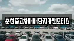 춘천중고차매매단지카맨모터스