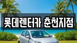 롯데렌터카 춘천지점