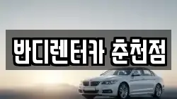 반디렌터카 춘천점