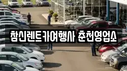 참신렌트카여행사 춘천영업소