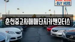 춘천중고차매매단지카맨모터스